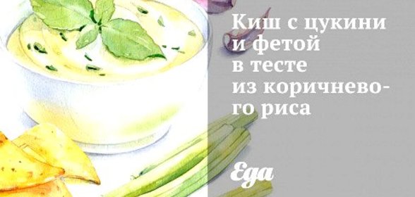 Киш с цукини и фетой в тесте из коричневого риса