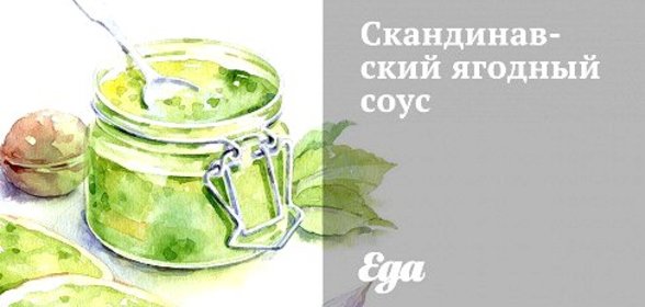 Скандинавский брусничный соус