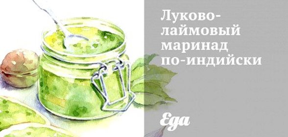 Луково-лаймовый маринад по‑индийски