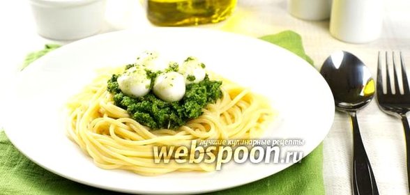 Спагетти с соусом песто и моцареллой