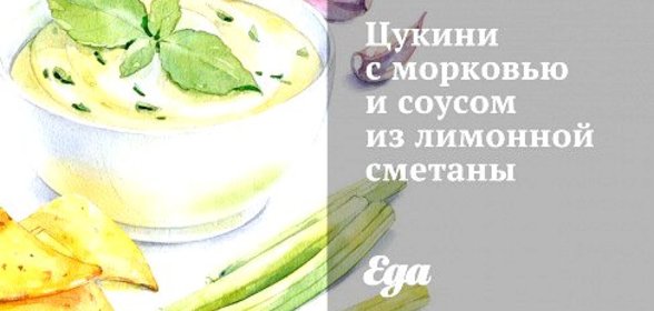 Цукини с морковью и соусом из лимонной сметаны