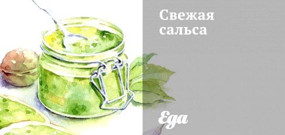 Свежая сальса