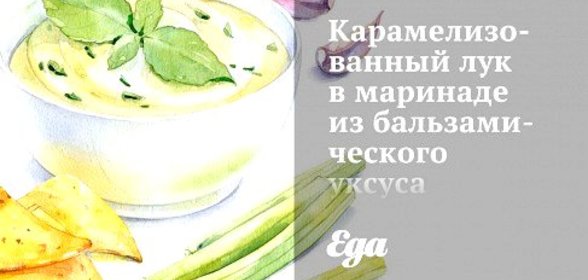 Карамелизованный лук в маринаде из бальзамического уксуса и розмарина