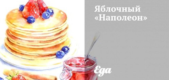 Яблочный «Наполеон»