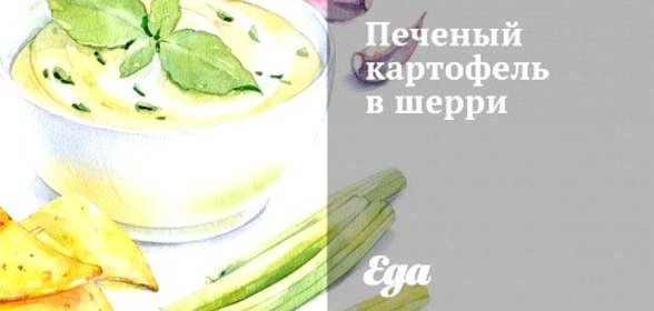 Печеный картофель в шерри