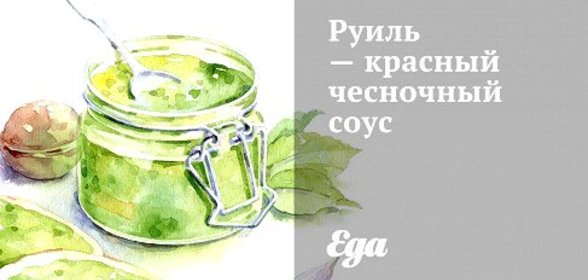 Руиль — красный чесночный соус