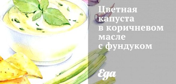 Цветная капуста в коричневом масле с фундуком