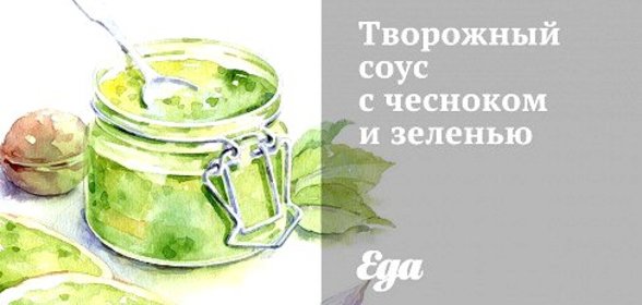 Творожный соус с чесноком и зеленью