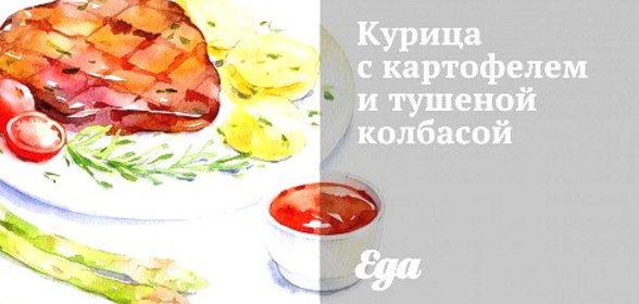 Курица с картофелем и тушеной колбасой