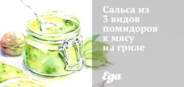 Сальса из 3 видов помидоров к мясу на гриле