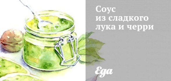 Соус из сладкого лука и черри