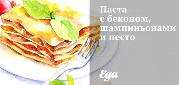 Паста с беконом, шампиньонами и песто