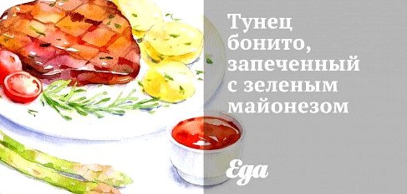 Тунец бонито, запеченный с зеленым майонезом
