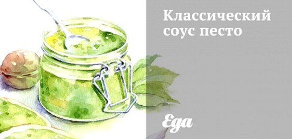 Классический соус песто