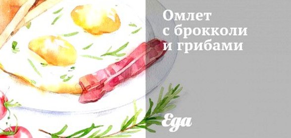 Омлет с брокколи и грибами