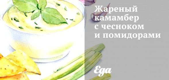 Жареный камамбер с чесноком и помидорами