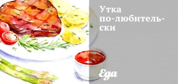 Утка по‑любительски