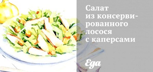 Салат из консервированного лосося с каперсами