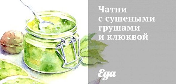 Чатни с сушеными грушами и клюквой