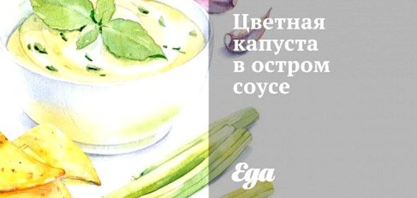 Цветная капуста в остром соусе