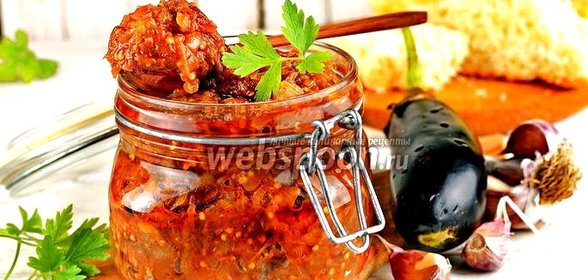 Икра из баклажанов на зиму «Пальчики оближешь»