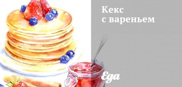 Кекс с вареньем