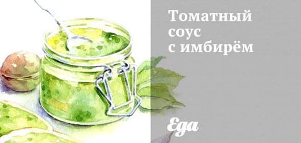 Томатный соус с имбирём