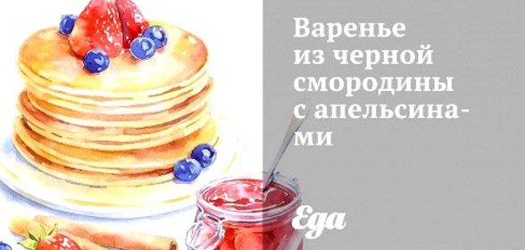 Варенье из черной смородины с апельсинами
