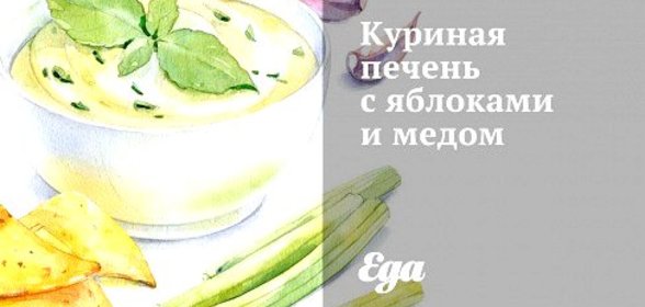 Куриная печень с яблоками и медом