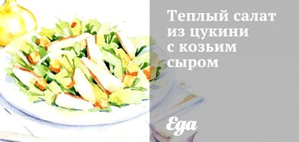 Теплый салат из цукини с козьим сыром