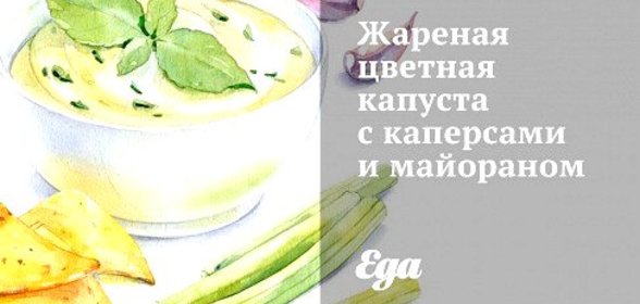 Жареная цветная капуста с каперсами и майораном