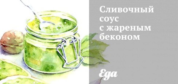 Сливочный соус с жареным беконом