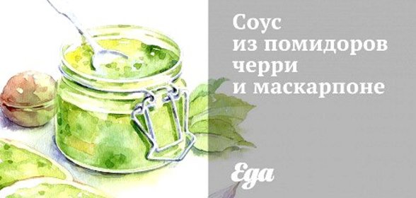 Соус из помидоров черри и маскарпоне