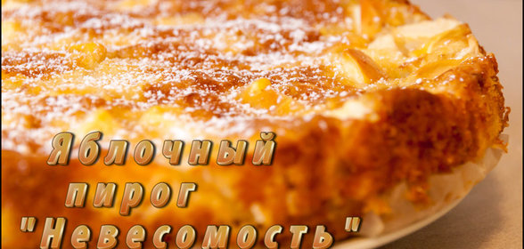 Яблочный пирог Невесомость. Видео