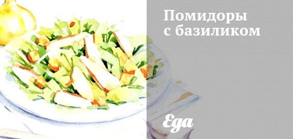 Помидоры с базиликом