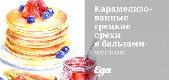 Карамелизованные грецкие орехи в бальзамическов уксусе