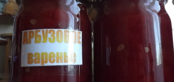 Варенье из арбуза