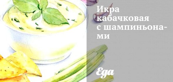 Икра кабачковая с шампиньонами