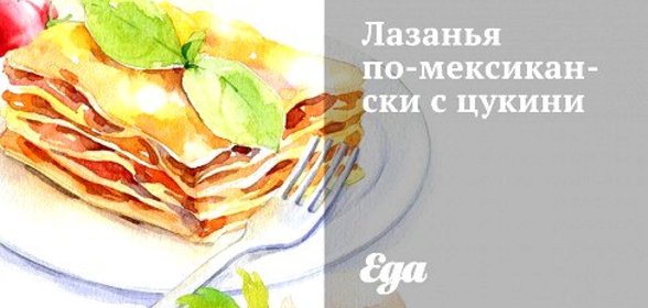Лазанья по‑мексикански с цукини