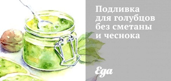Подливка для голубцов без сметаны и чеснока
