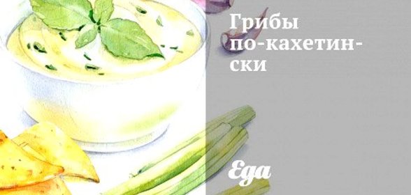 Грибы по‑кахетински