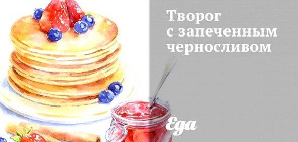 Творог с запеченным черносливом