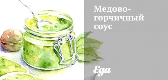 Медово-горчичный соус