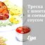 Треска с шиитаке и соевым соусом