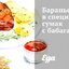 Баранье филе в специях сумак с бабагануш