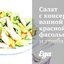Салат с консервированной красной фасолью и грибами