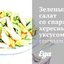 Зеленый салат со спаржей, хересным уксусом, соевым соусом, пармезаном и медом