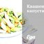 Квашеная капуста
