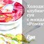 Холодный клубничный суп с миндалем «Романтик»