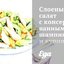 Слоеный салат с консервированными шампиньонами и курицей